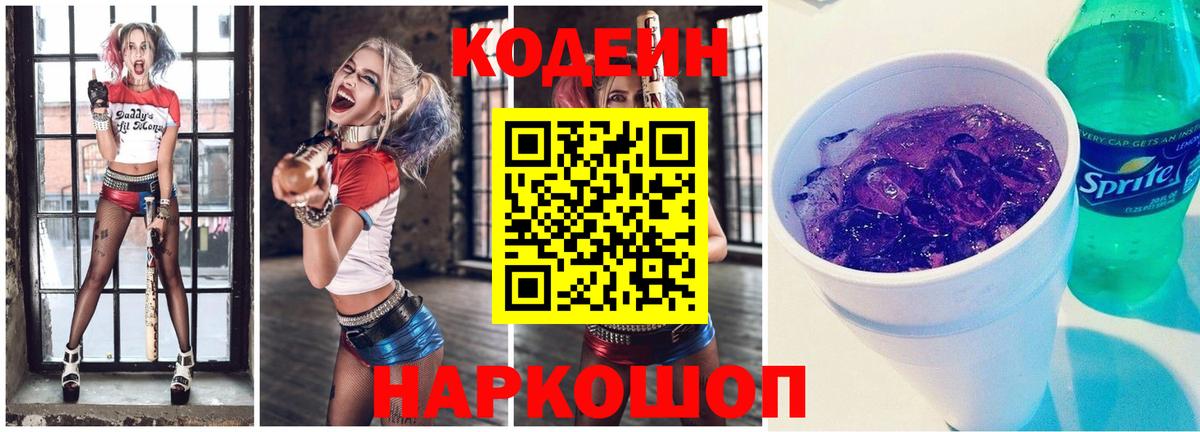 Ачинск  Codein Purple Drank  Вход с VPN 